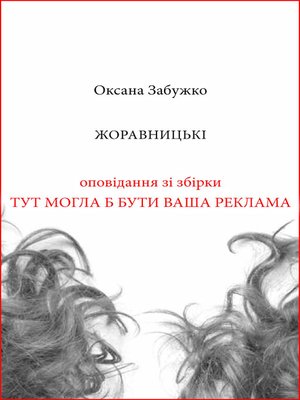 cover image of Жоравницькі